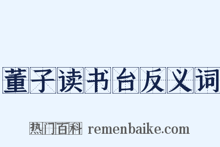 董子读书台反义词是什么意思的图片